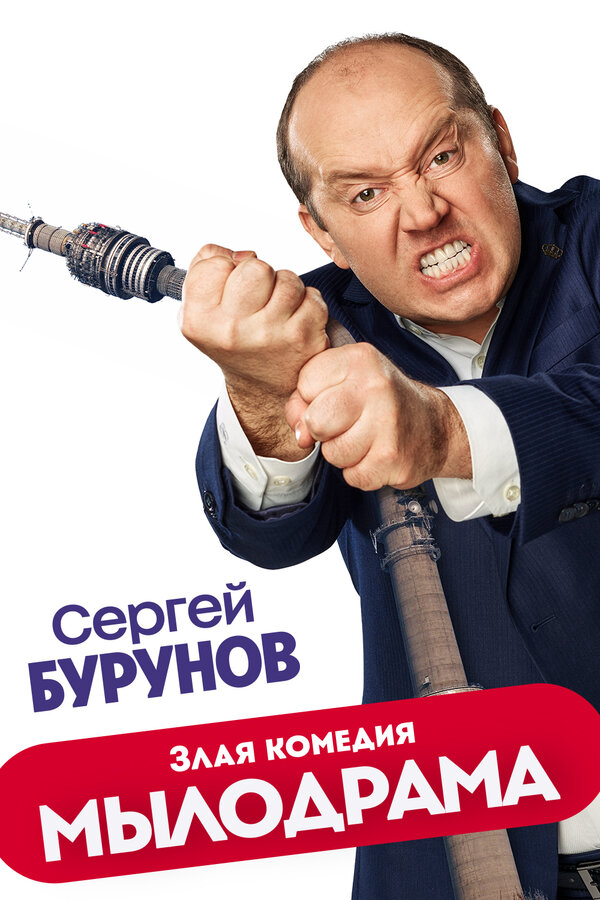 Мылодрама (2019) - смотреть онлайн